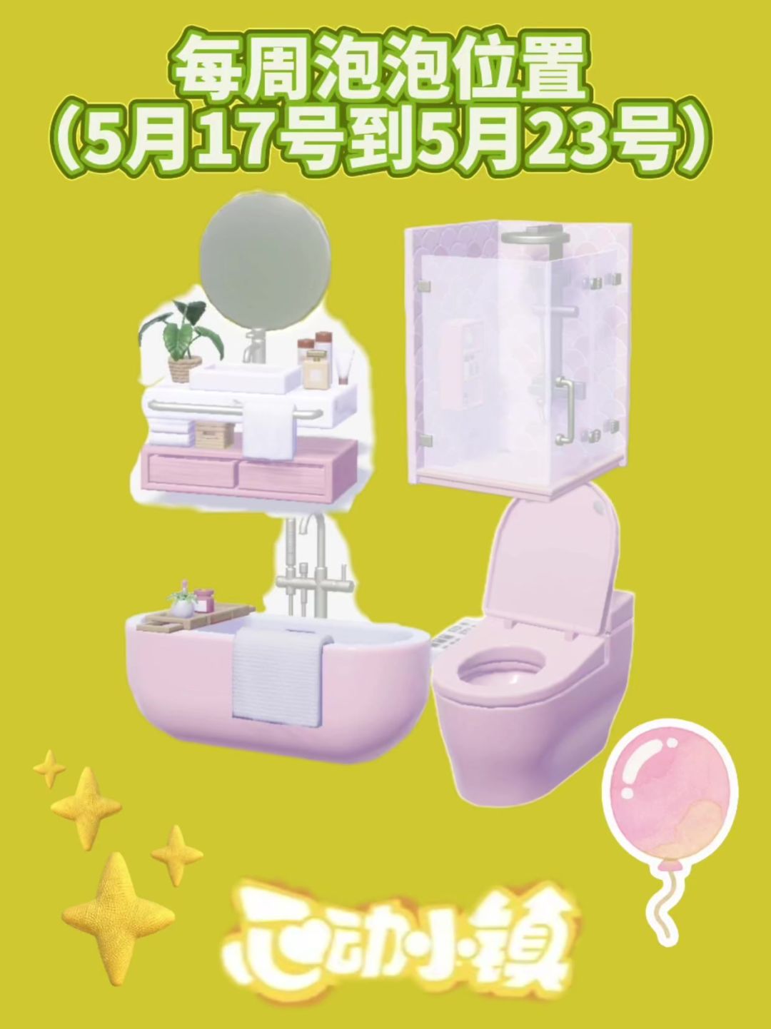 5月17号心动小镇每周粉色泡泡位置攻略截图