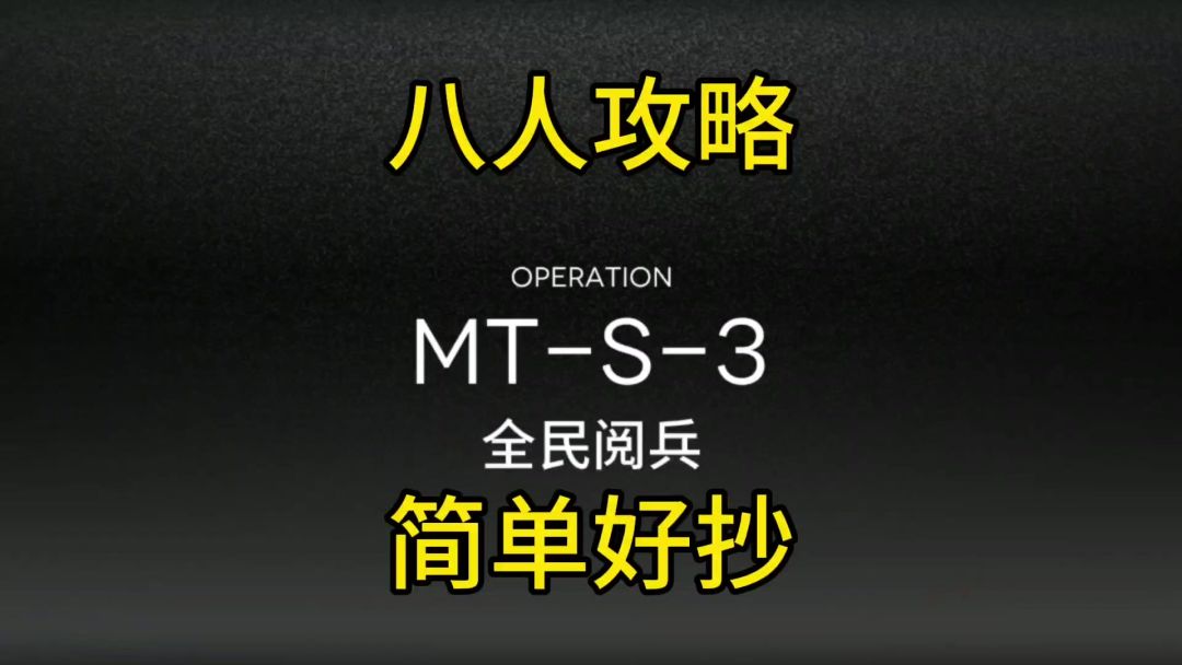 【众生行记】MT-S-3八人简单好抄截图