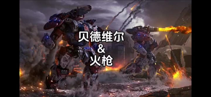 贝德维尔&火枪 cr：机甲战队uke截图