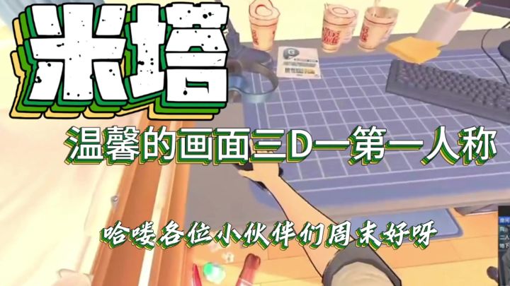 温馨的第一人称画面截图