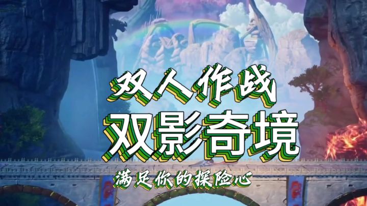 双影奇境截图