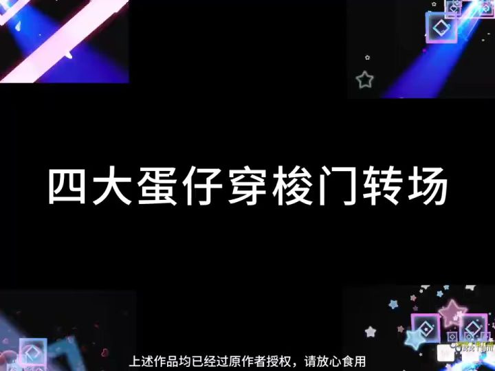 穿梭门转场截图
