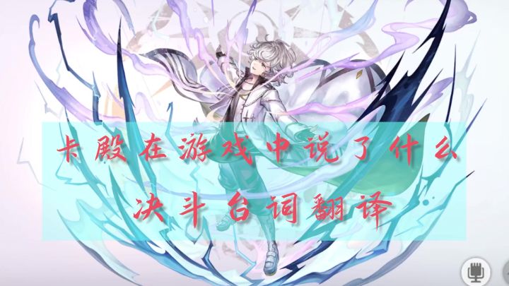 雷帝卡殿)台词翻译截图