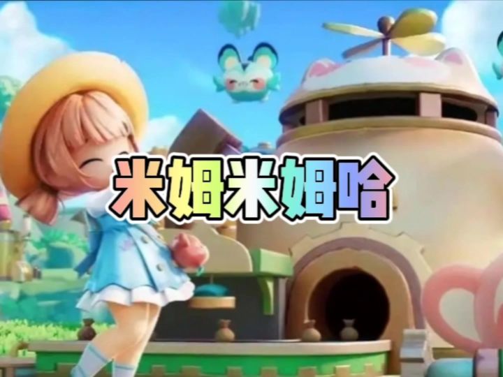 米姆米姆哈截图