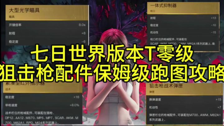 七日世界萌新必看保姆级配件攻略截图