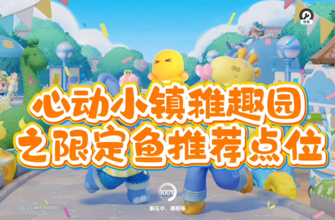 心动小镇稚趣园限鱼截图