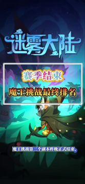 魔王挑战赛季最终排行榜