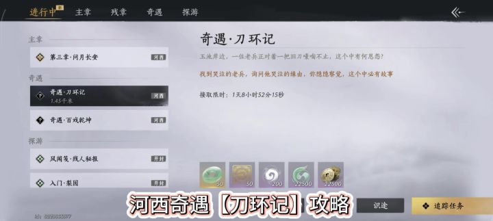 燕云十六声河西奇遇刀环记攻略,刀环记攻略,奇遇刀环记,截图