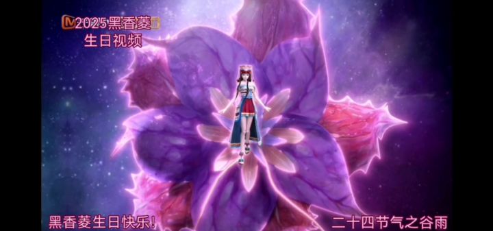 2025黑香菱生日视频截图
