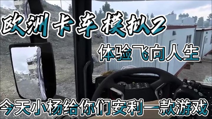 体验飞向人生卡车游戏截图