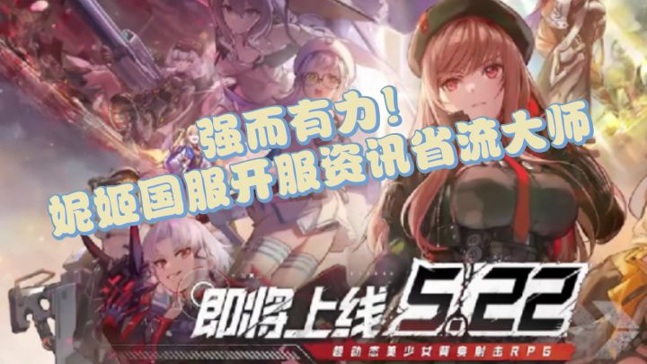 强而有力!妮姬国服开服资讯省流大师截图