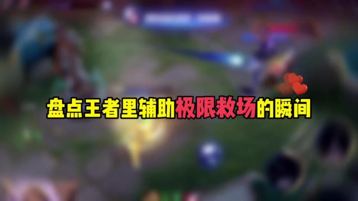 王者荣耀 : 盘点王者里辅助极限救场的瞬间截图