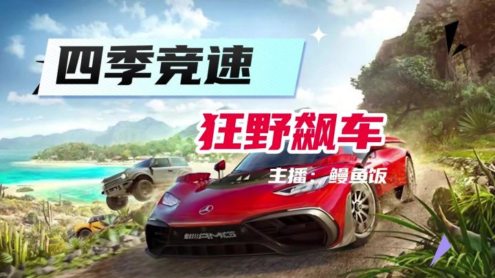 地平线5:墨西哥狂飙实录!油门踩爆,风景全收!截图