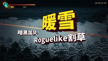 《暖雪》反转炸裂的黑暗武侠，砍怪爽到停不下来