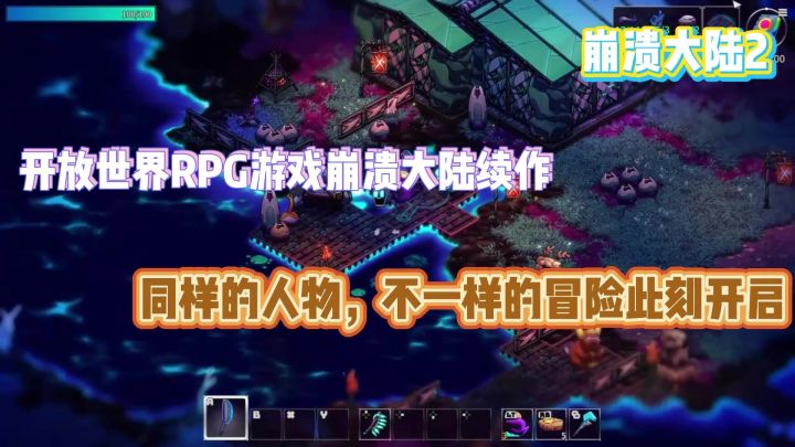 崩溃大陆2:不一样的冒险即将开启截图