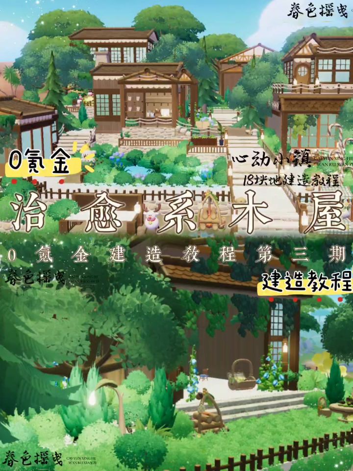 ［0氪金］治愈系木屋建造教程第三期截图