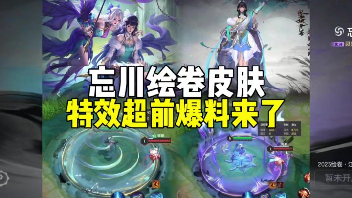 忘川绘卷皮肤特效超前爆料来了！！！截图
