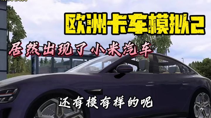 居然还有小米汽车截图