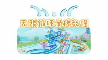 包教包会！能玩一宿的传送门滑梯细节教程