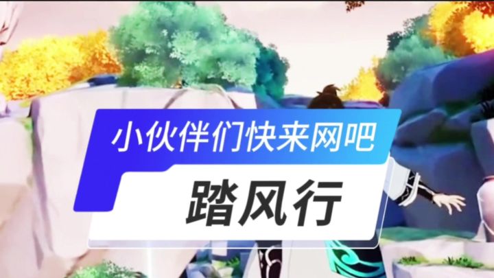 踏风行开启截图