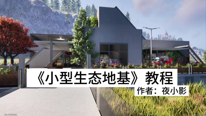小型生态基地教程截图