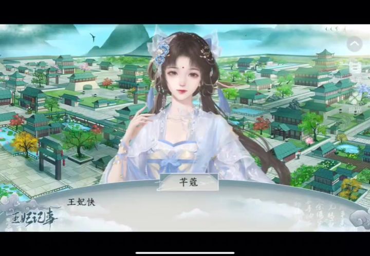 王妃记事截图