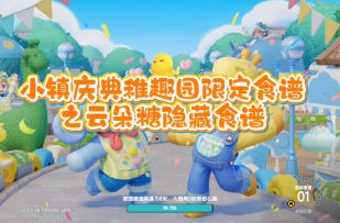 云朵糖隐藏食谱