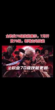 全职业70级技能展示，7月开放70级
