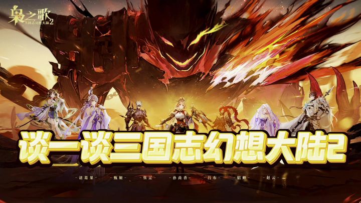 谈一谈三国志幻想大陆2截图