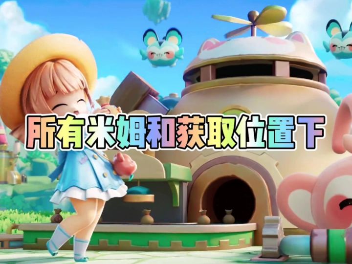 所有米姆以及获取位置下截图