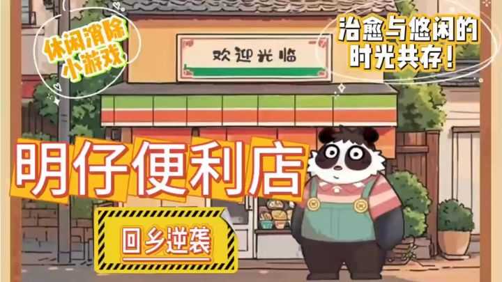 《明仔便利店回乡逆袭》休闲消消乐游戏🎮轻松玩法体验悠闲时光🎉截图