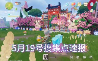 心动小镇5.19号橡木萤石位置