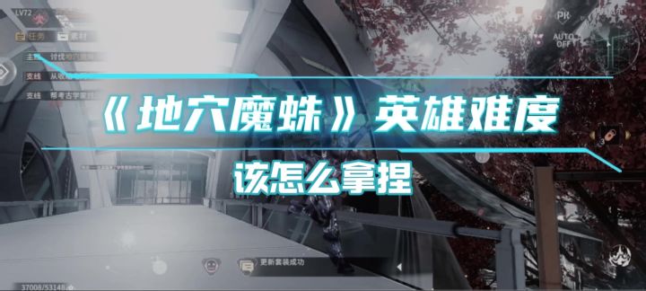 《地穴魔蛛》英雄难度攻略截图