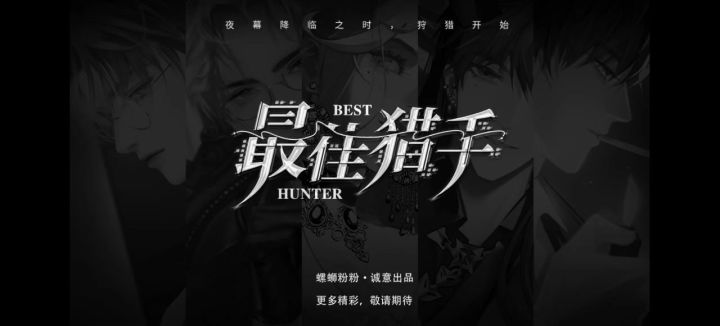 【橙光游戏】最佳猎手截图
