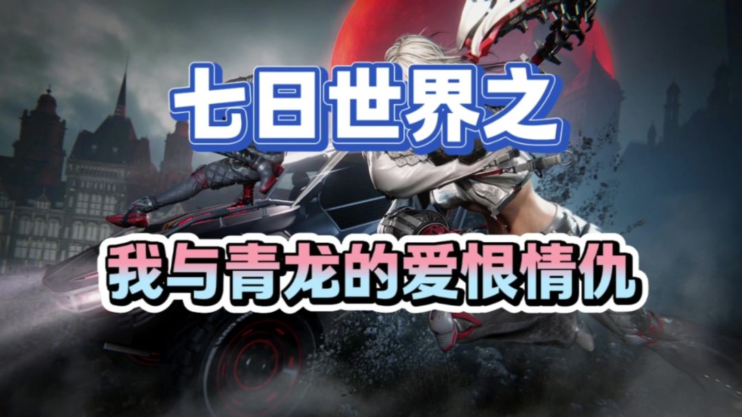 七日世界收容物青龙怎么傻傻的有点可爱？截图