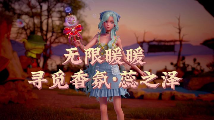 【无限暖暖】寻觅香氛·蕊之泽截图