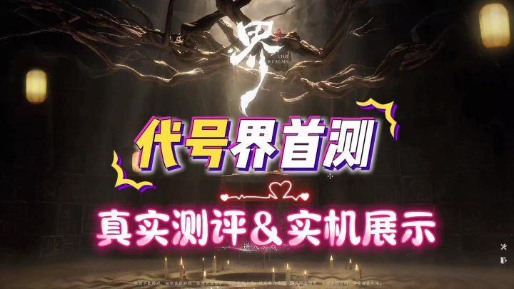 代号界首测真机实录测评截图