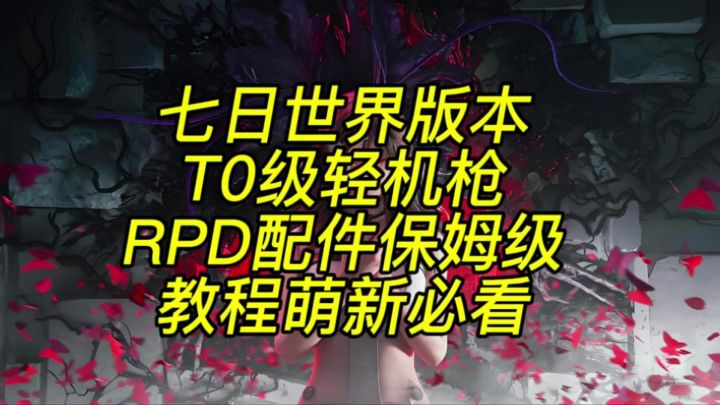 七日世界要爆炸了配件指南攻略萌新必看截图