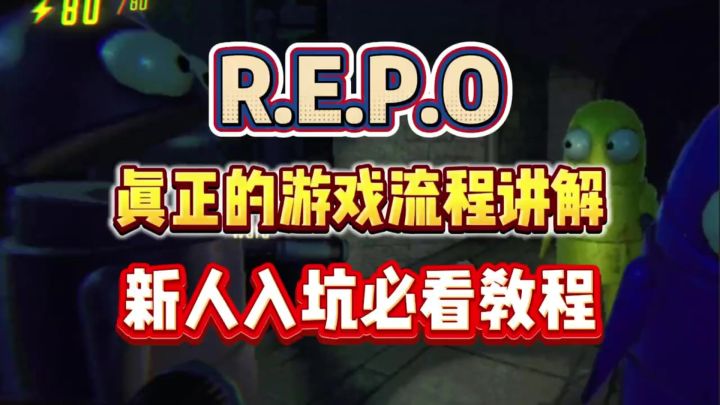 REPO新人向攻略,帮你快速上手!截图