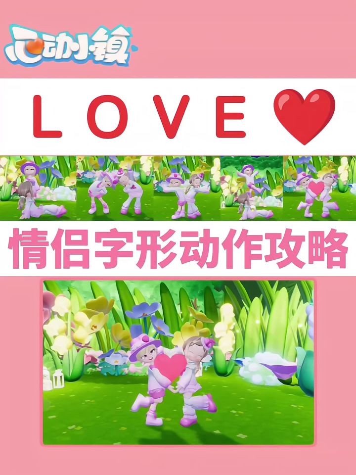 LOVE❤️ 情侣字形动作攻略截图