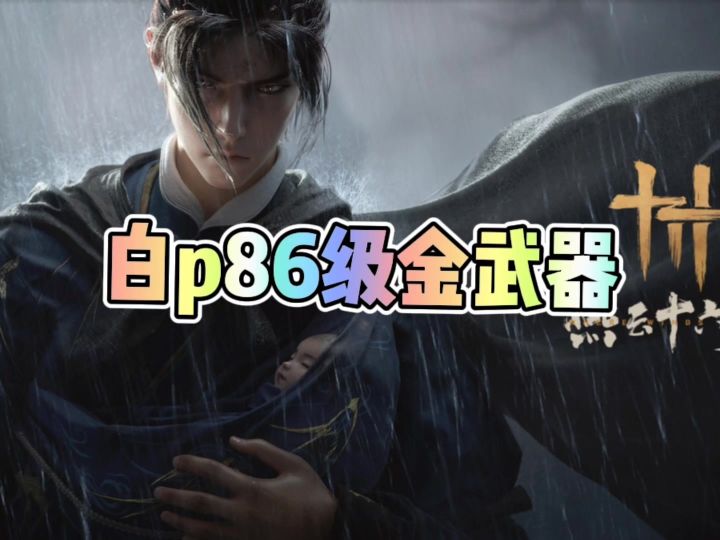 如何在凉州白p86阶金色武器截图