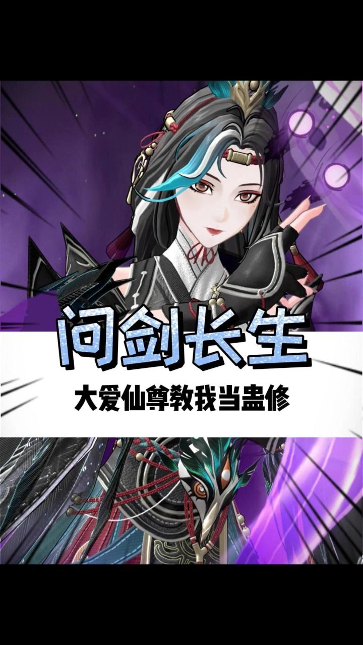 这年头还得是当蛊修得劲 #问剑长生 #3D御剑修仙 #问剑长生蛊修截图