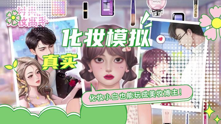 《时尚化妆高手》自由搭配妆容➕真实化妆模拟截图