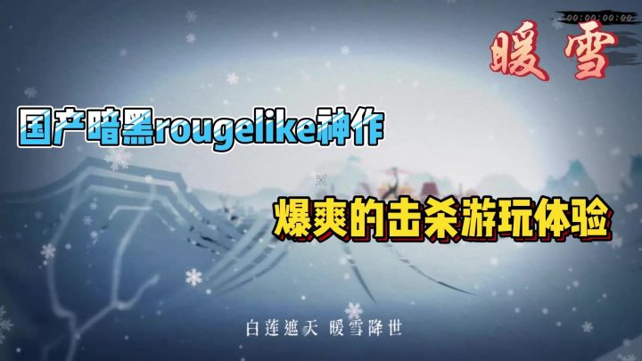 国产暗黑肉鸽神作——暖雪截图