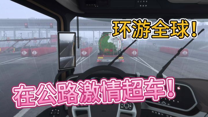 游遍整个欧洲,只靠一辆大卡车!截图
