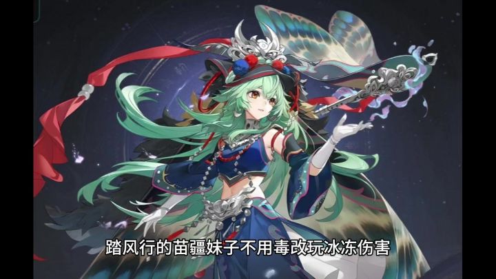 踏风行的苗疆妹子不用毒改玩冰冻伤害,前期打BOSS选她真没错!截图