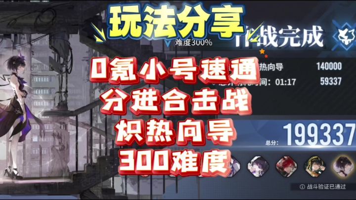 【思维演绎】0氪小号速通白荆回廊分进合击战炽热向导300难度截图