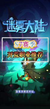 S7赛季开荒职业推荐
