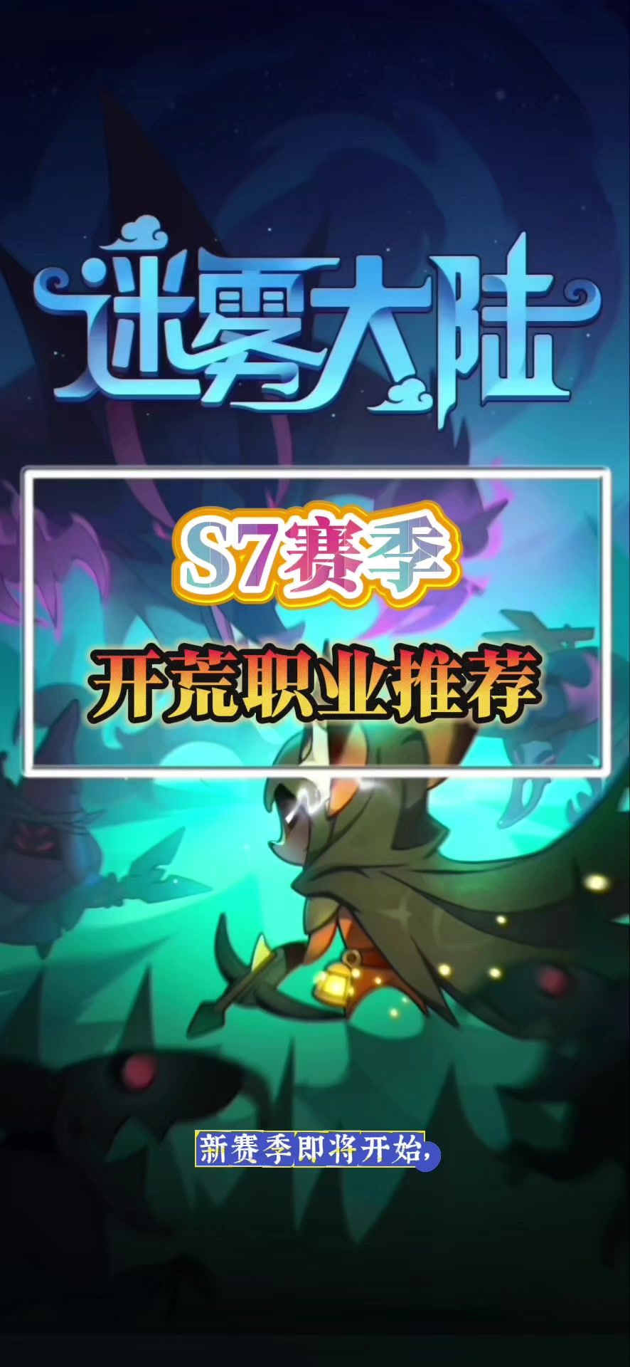 S7赛季开荒职业推荐截图