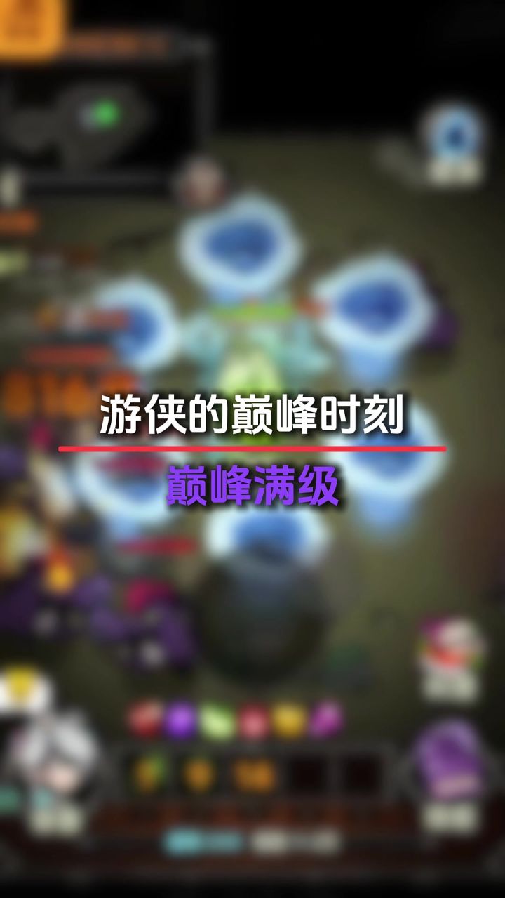 游侠巅峰满级截图
